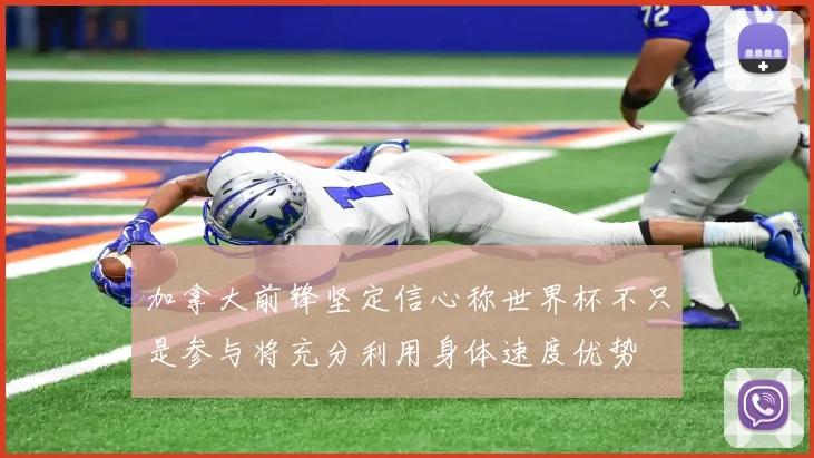 加拿大前锋坚定信心称世界杯不只是参与将充分利用身体速度优势