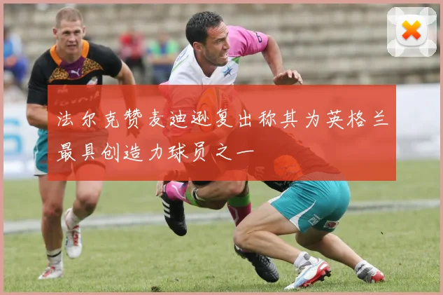 法尔克赞麦迪逊复出称其为英格兰最具创造力球员之一