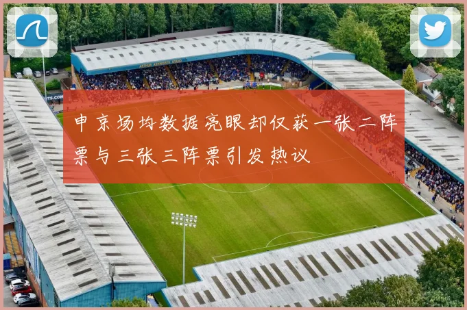 申京场均数据亮眼却仅获一张二阵票与三张三阵票引发热议